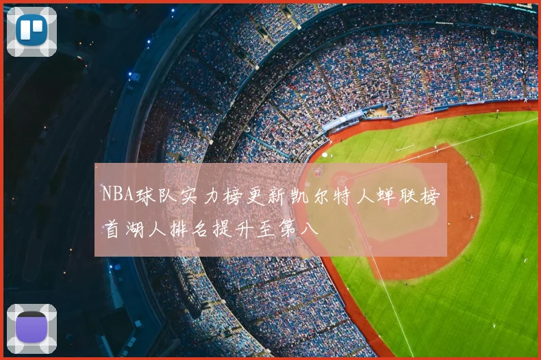 NBA球队实力榜更新凯尔特人蝉联榜首湖人排名提升至第八