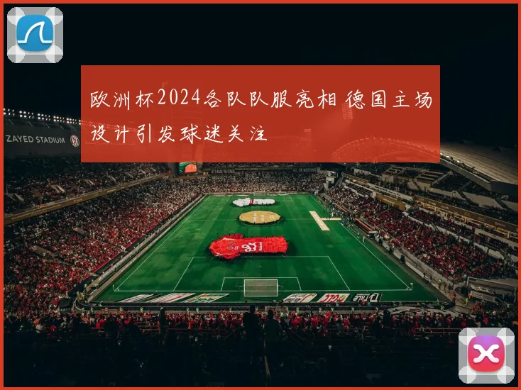 欧洲杯2024各队队服亮相 德国主场设计引发球迷关注