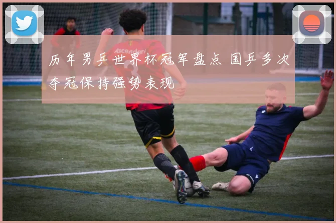 历年男乒世界杯冠军盘点 国乒多次夺冠保持强势表现