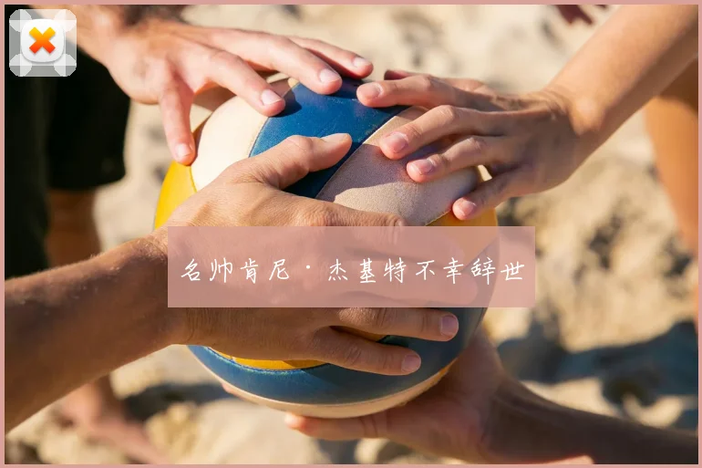 名帅肯尼·杰基特不幸辞世