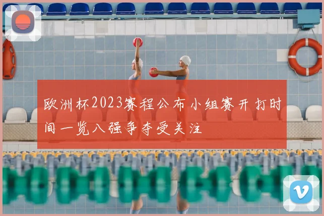 欧洲杯2023赛程公布小组赛开打时间一览八强争夺受关注
