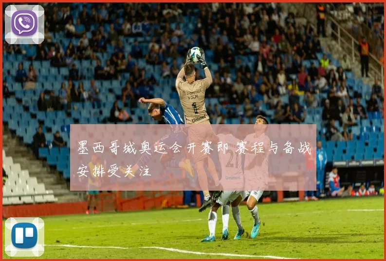 墨西哥城奥运会开赛即 赛程与备战安排受关注