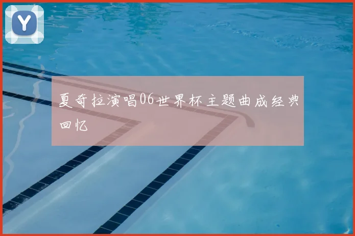 夏奇拉演唱06世界杯主题曲成经典回忆