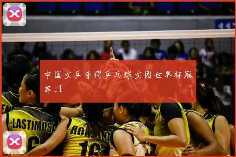 中国女乒夺得乒乓球女团世界杯冠军_1