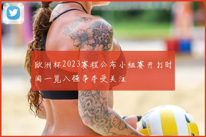 欧洲杯2023赛程公布小组赛开打时间一览八强争夺受关注