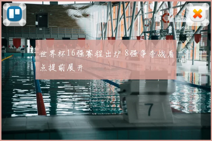 世界杯16强赛程出炉 8强争夺战看点提前展开