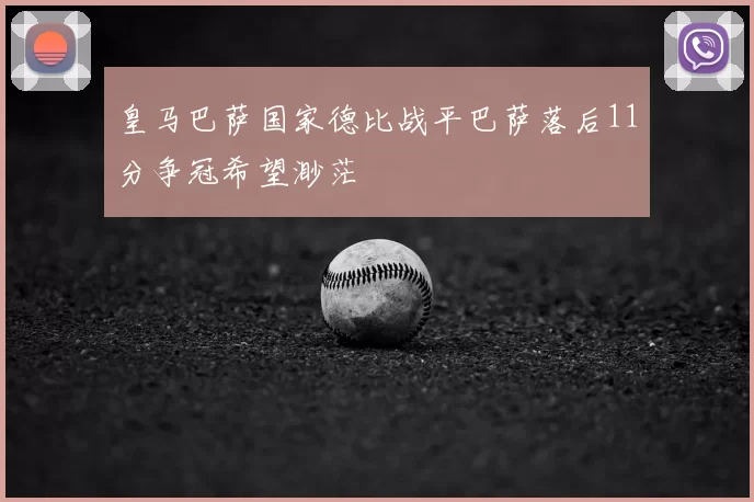 皇马巴萨国家德比战平巴萨落后11分争冠希望渺茫