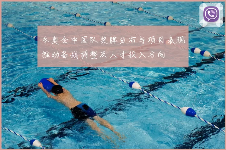 冬奥会中国队奖牌分布与项目表现推动备战调整及人才投入方向