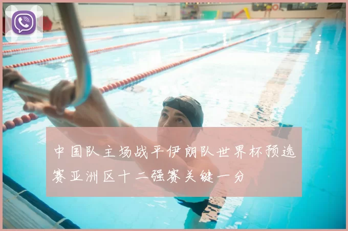 中国队主场战平伊朗队世界杯预选赛亚洲区十二强赛关键一分