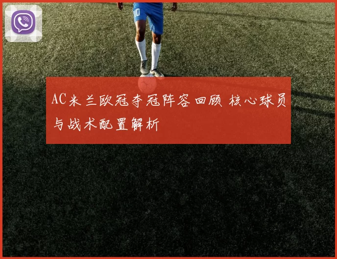 AC米兰欧冠夺冠阵容回顾 核心球员与战术配置解析