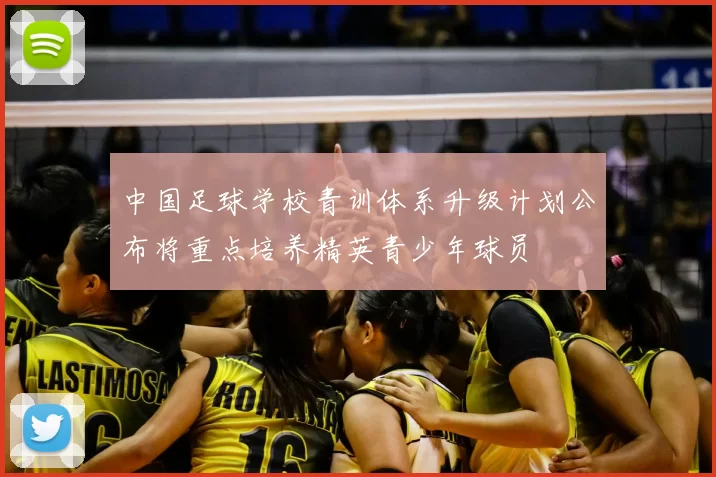 中国足球学校青训体系升级计划公布将重点培养精英青少年球员