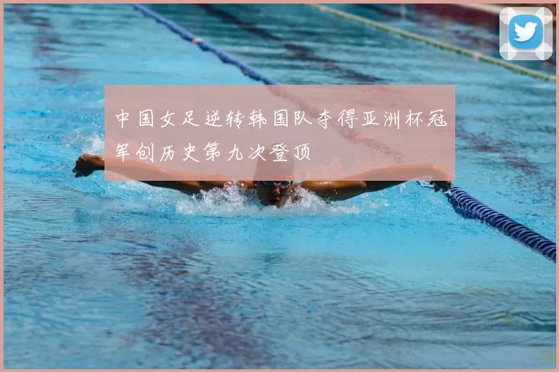 中国女足逆转韩国队夺得亚洲杯冠军创历史第九次登顶