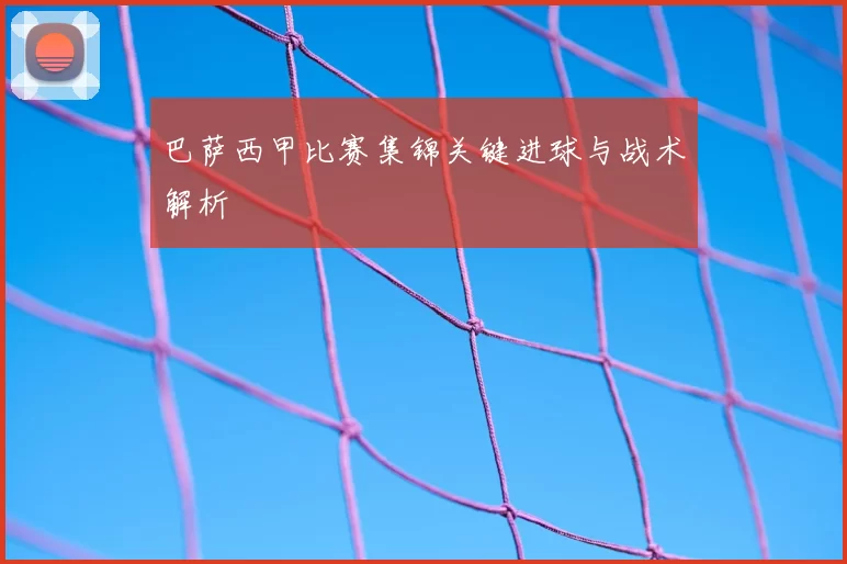 巴萨西甲比赛集锦关键进球与战术解析