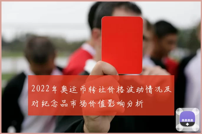 2022年奥运币转让价格波动情况及对纪念品市场价值影响分析