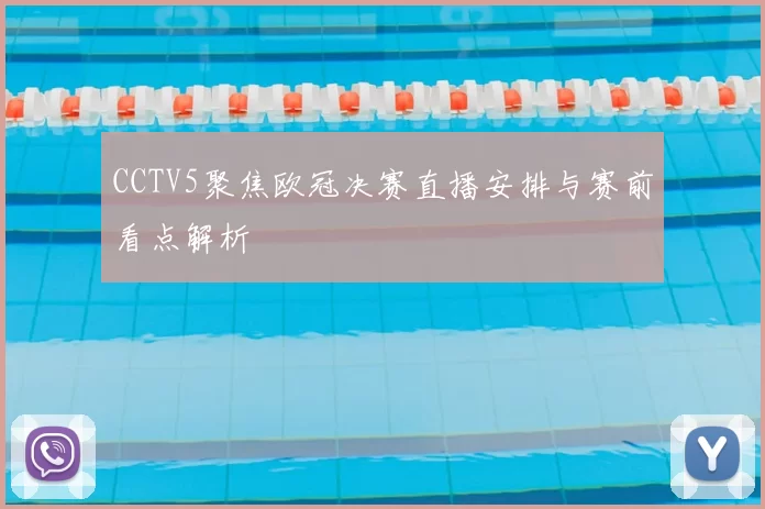 CCTV5聚焦欧冠决赛直播安排与赛前看点解析
