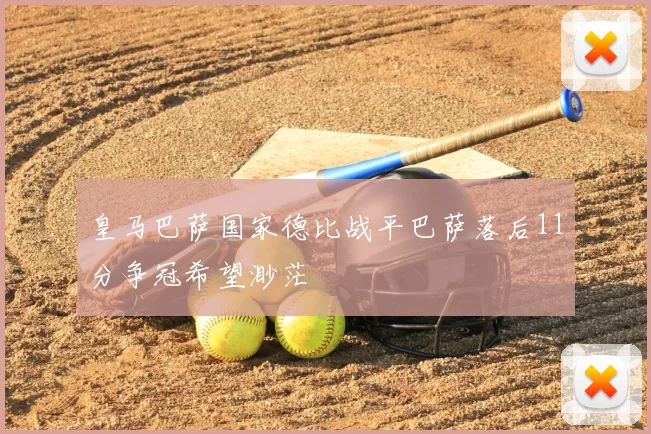 皇马巴萨国家德比战平巴萨落后11分争冠希望渺茫