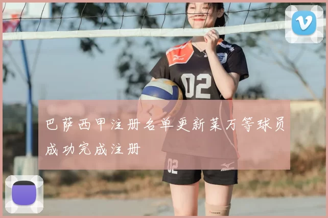 巴萨西甲注册名单更新莱万等球员成功完成注册