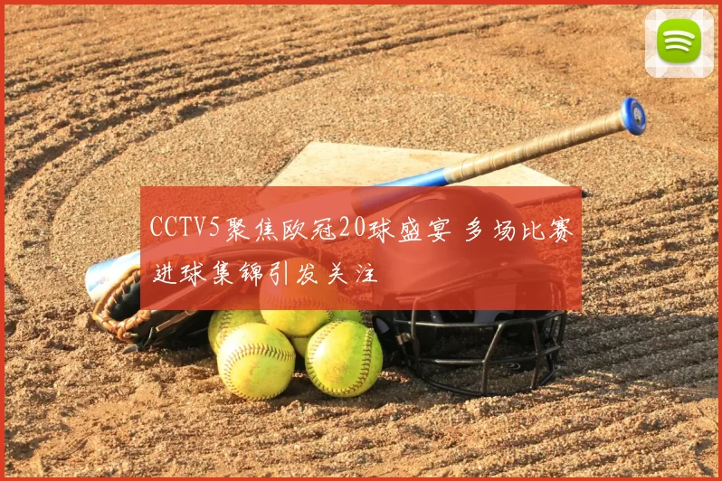 CCTV5聚焦欧冠20球盛宴 多场比赛进球集锦引发关注