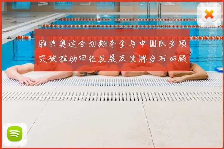 雅典奥运会刘翔夺金与中国队多项突破推动田径发展及奖牌分布回顾