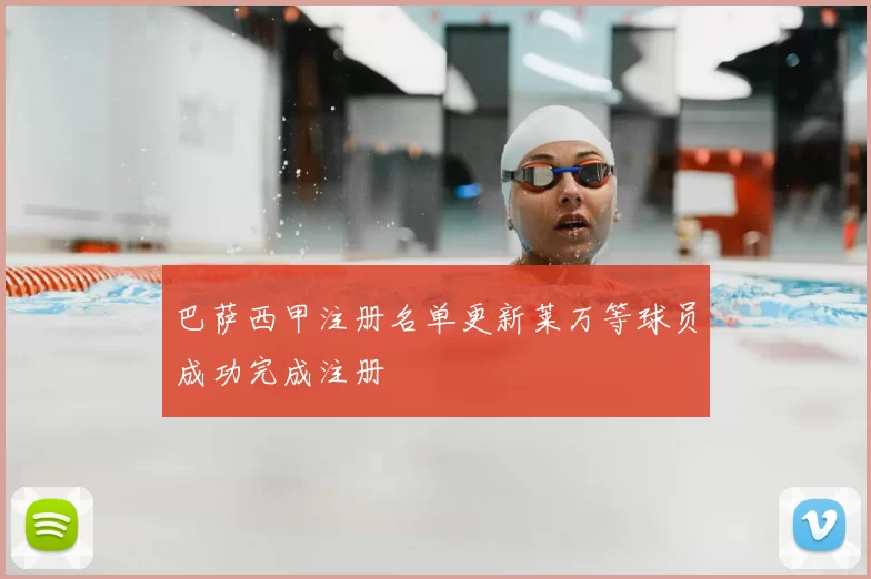 巴萨西甲注册名单更新莱万等球员成功完成注册