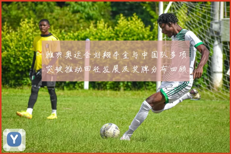 雅典奥运会刘翔夺金与中国队多项突破推动田径发展及奖牌分布回顾