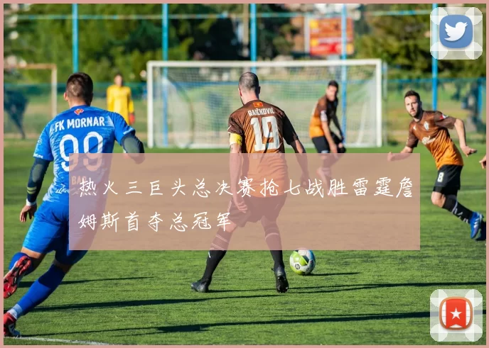 热火三巨头总决赛抢七战胜雷霆詹姆斯首夺总冠军