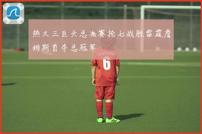 热火三巨头总决赛抢七战胜雷霆詹姆斯首夺总冠军