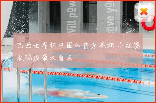 巴西世界杯中国队首秀亮相 小组赛表现成最大看点