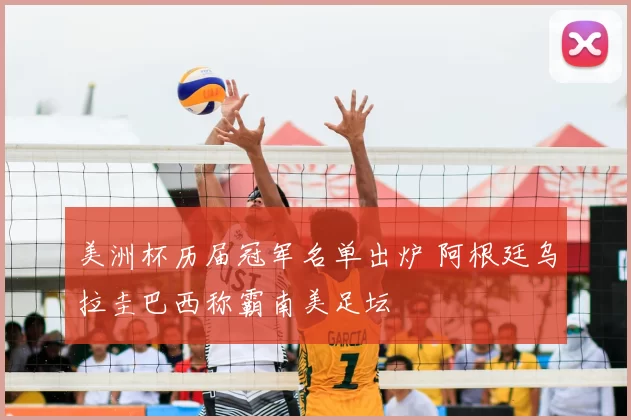 美洲杯历届冠军名单出炉 阿根廷乌拉圭巴西称霸南美足坛